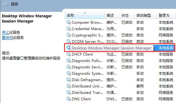 Desktop Window Manager Session Manager服务