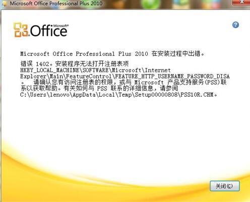 office2013安装错误1402