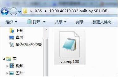 没有找到vcomp100.dll